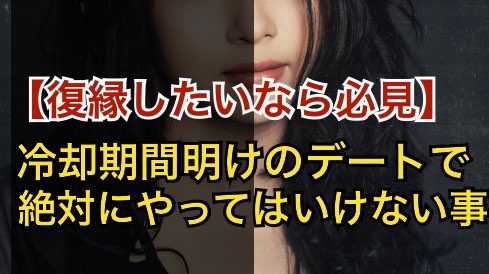 【冷却期間後1回目のデート】元カノと復縁できるかどうかはあなたの行動で決まる!?